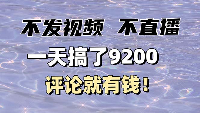 不发作品不直播，评论就有钱，一条最高10块，一天搞了9200 - 中创网-中创网