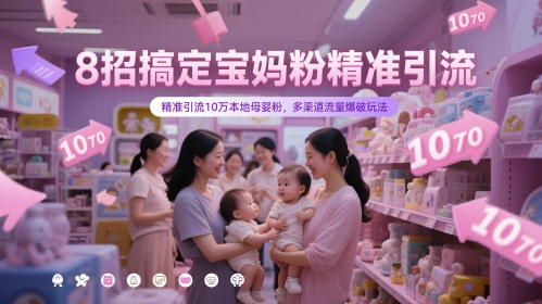 8招搞定宝妈粉精准引流，精准引流10万本地母婴粉，多渠道流量爆破玩法 - 中创网-中创网