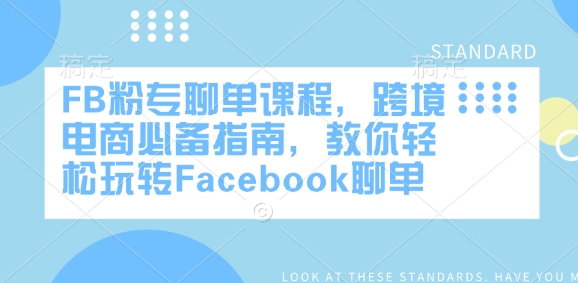 FB粉专聊单课程，跨境电商必备指南，教你轻松玩转Facebook聊单 - 中创网-中创网