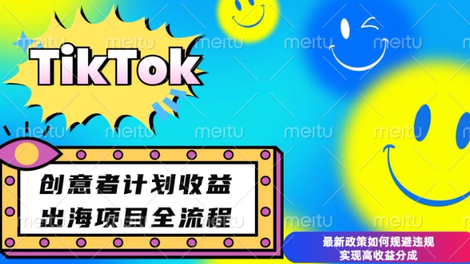 最新TikTok创意者计划开通条件及变现，如何规避违规实现高收益分成【揭秘】 - 中创网-中创网