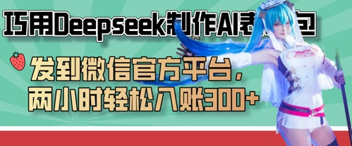 巧用Deepseek制作AI表情包，发到微信官方平台，两小时轻松入账3张+ - 中创网-中创网