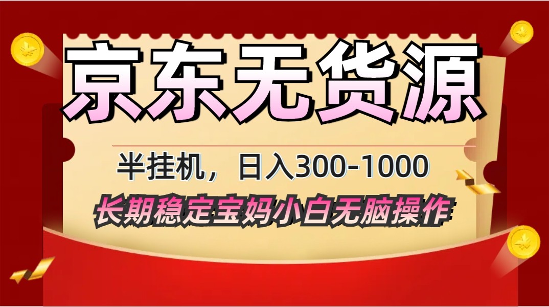 2025最新京东无货源矩阵半挂机起店，长期稳定永不限流! - 中创网-中创网