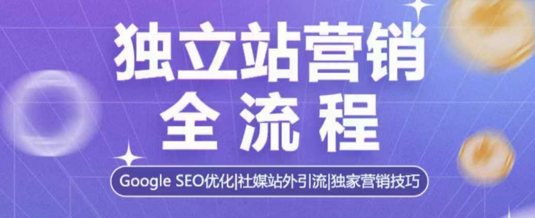独立站营销全流程，Google SEO优化，社媒站外引流，独家营销技巧 - 中创网-中创网