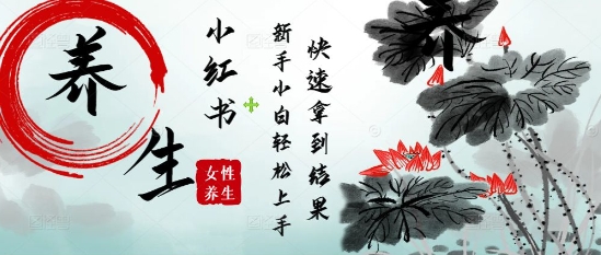 疯狂火爆，用Deepseek小红书平台的女性古声古韵养生爆款，小白轻松制作，快速拿到结果 - 中创网-中创网