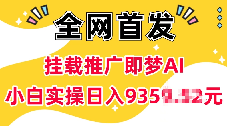 抖音挂载推广即梦AI，无需实名，有5个粉丝就可以做，小白实操日入上k - 中创网-中创网