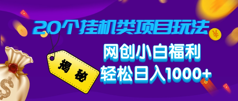 揭秘20种挂机类项目玩法，网创小白福利轻松日入1000+ - 中创网-中创网