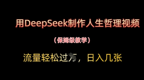 用DeepSeek制作人生哲理视频，流量轻松过W，日入几张 - 中创网-中创网