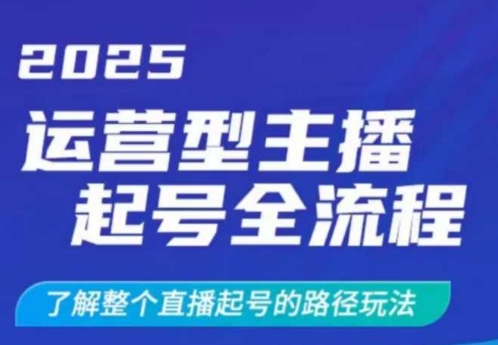 2025运营型主播起号全流程，了解整个直播起号的路径玩法(全程一个半小时，干货满满) - 中创网-中创网
