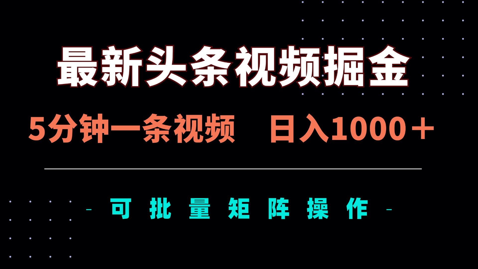 最新头条视频掘金，5分钟一条视频，日入1000＋！可矩阵批量操作 - 中创网-中创网