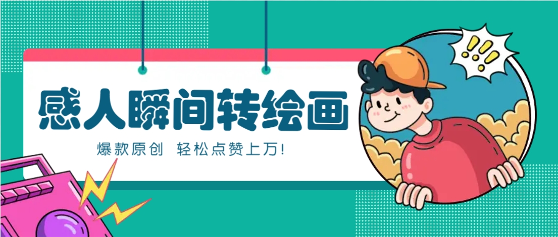 利用AI暖心故事漫画赛道，爆款感人瞬间转绘画，轻松点赞上万！ - 中创网-中创网