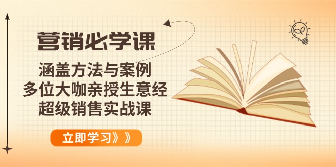 营销必学课：涵盖方法与案例、多位大咖亲授生意经，超级销售实战课 - 中创网-中创网