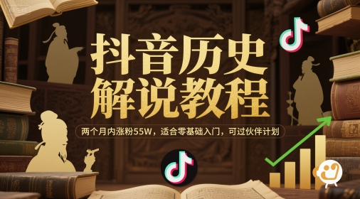 抖音历史解说教程，两个月内涨粉55W，适合零基础入门，可过伙伴计划 - 中创网-中创网