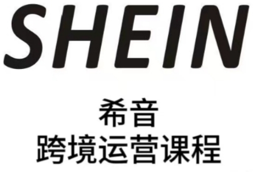 SHEIN希音全流程运营实战课，适合全托管与半托管模式卖家全面提升运营能力 - 中创网-中创网