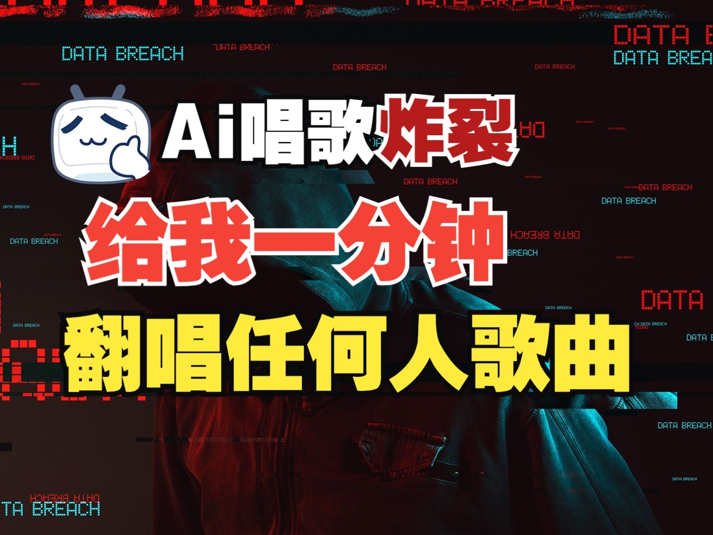 最新爆款赛道，AI明星翻热曲，一月爆粉30万+，小白也能上手，月入轻松过万 - 中创网-中创网