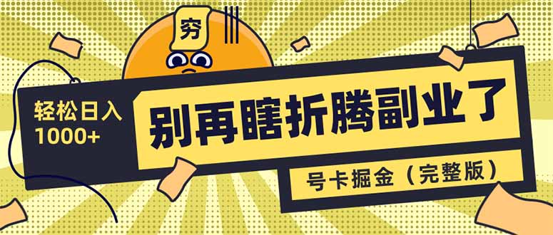 别再瞎折腾副业了！号卡共创分销，让你轻松日入1000+(完整版 - 中创网-中创网