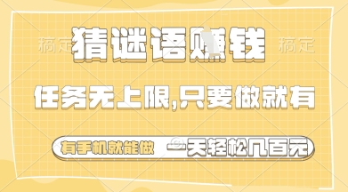 猜谜语挣钱，一部手机就能做，任务无上限，只要做就有，一天轻松多张【揭秘】 - 中创网-中创网