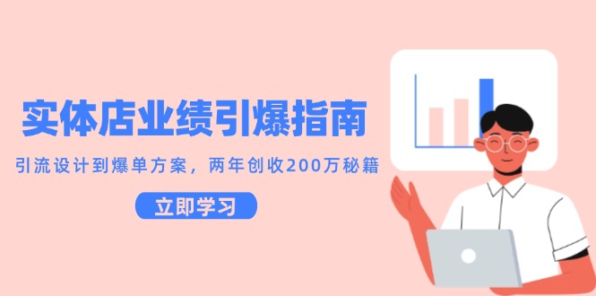实体店业绩引爆指南，引流设计到爆单方案，两年创收200万秘籍 - 中创网-中创网