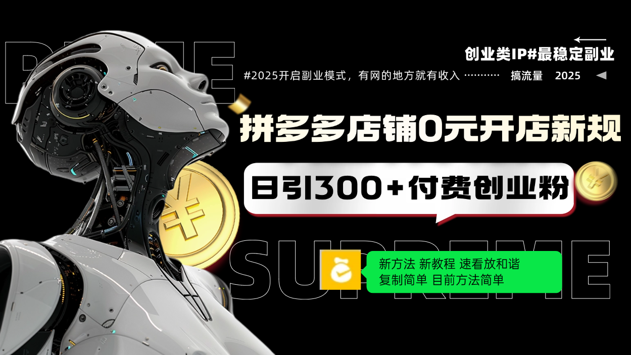 拼多多店铺0元开店新规，日引300+付费创业粉，目前方法简单复制粘贴可矩阵 - 中创网-中创网