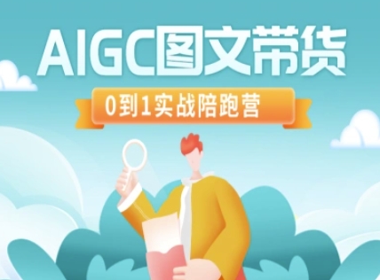 AIGC图文带货，0到1实战陪跑营 - 中创网-中创网