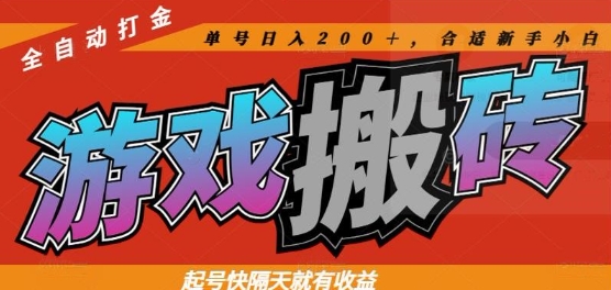 热门全自动打金游戏搬砖，起号快隔天就有收益，单号日入200+，合适新手小白【揭秘】 - 中创网-中创网