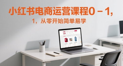 小红书电商运营课程0-1，从零开始简单易学 - 中创网-中创网