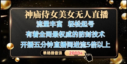 神庙侍女美女无人直播，轻松起号，有着全网最权威的防封技术，单场撸音浪1k+ - 中创网-中创网