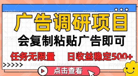 广告调研项目，会复制粘贴广告即可，任务无限量，日收益稳定5张【揭秘】 - 中创网-中创网