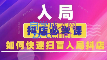 蓝狐电商·抖音商城运营课程(更新5月) - 中创网-中创网