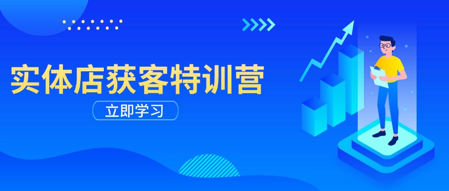 实体店获客特训营：从剪辑发布到运营引导，揭秘实体企业线上获客全攻略 - 中创网-中创网