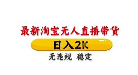 淘宝无人直播带货【最新】，日入2K，独家技术，无违规无封号，长期稳定，操作简单【揭秘】 - 中创网-中创网