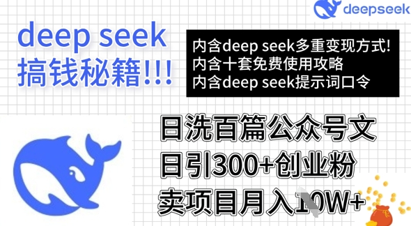 用DeepSeek日洗百篇公众号文章，轻松日引300+创业粉，卖项目月入1w+ - 中创网-中创网