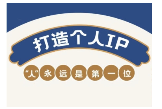 自媒体IP变现实战营，自媒体从业者打造个人品牌，提升变现能力的实战课程 - 中创网-中创网