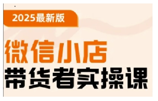 2025最新版微信小店带货者实操课，基础操作到高级运营技巧，快速上手 - 中创网-中创网