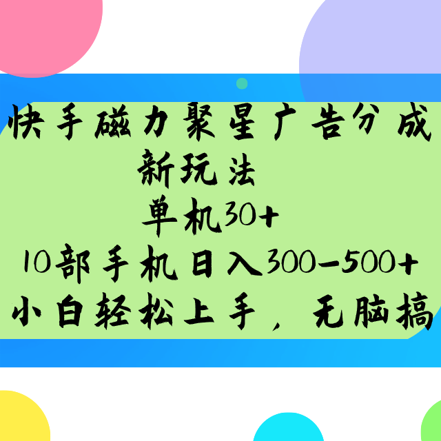 快手磁力聚星广告分成新玩法，单机30+，10部手机日入300-500+ - 中创网-中创网