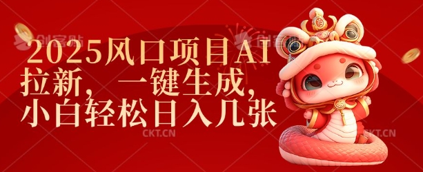 2025风口项目AI拉新，一键生成，小白轻松日入几张 - 中创网-中创网