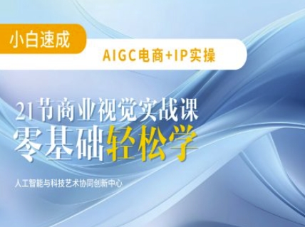 AIGC电商必备实操：21节平面设计实战课，教你玩转AI - 中创网-中创网