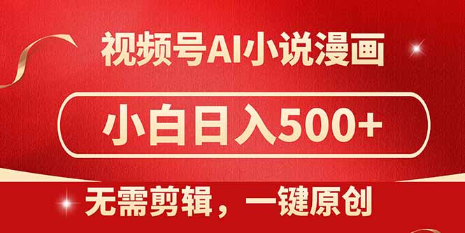 视频号AI小说漫画，无需剪辑，一键洗稿原创，小白日入500+，喂饭级教程 - 中创网-中创网