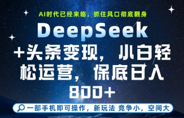 DeepSeek+头条变现，保姆级教学，小白轻松上手，日入8张+【揭秘】 - 中创网-中创网