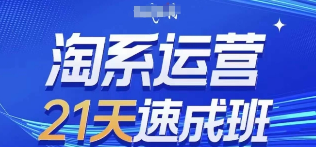 淘系运营21天速成班(更新25年2月)，0基础轻松搞定淘系运营，不做假把式 - 中创网-中创网