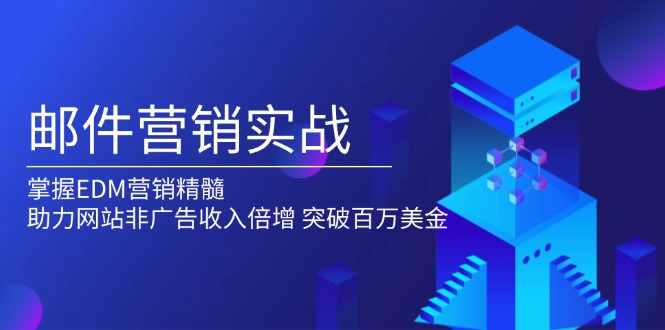 邮件营销实战，掌握EDM营销精髓，助力网站非广告收入倍增，突破百万美金 - 中创网-中创网