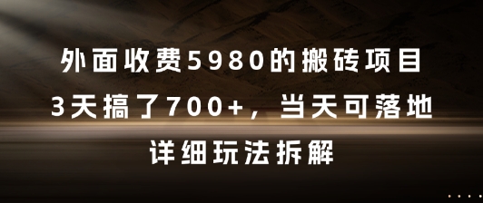 外面收费5980的搬砖项目，3天搞了7张+，当天可落地，详细玩法拆解【揭秘】 - 中创网-中创网