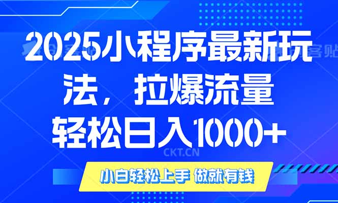 2025年小程序最新玩法，流量直接拉爆，单日稳定变现1000+ - 中创网-中创网
