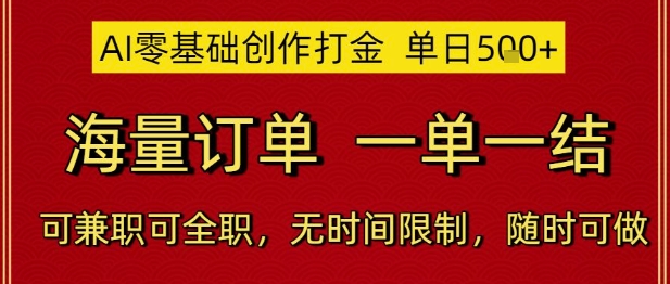 AI零基础创作打金，单日5张，海量订单，一单一结，可兼职可全职，无时间限制，随时可做【揭秘】 - 中创网-中创网