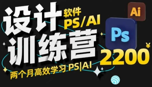 PS_AI设计训练营，两个月高效学习PS_AI，学好设计 - 中创网-中创网