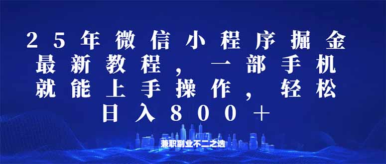 微信小程序25年掘金玩法，一部手机就能操作，稳定日入800+,适合所有人... - 中创网-中创网