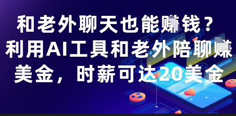 和老外聊天也能挣钱？利用AI工具和老外陪聊挣美金，时薪可达20刀 - 中创网-中创网