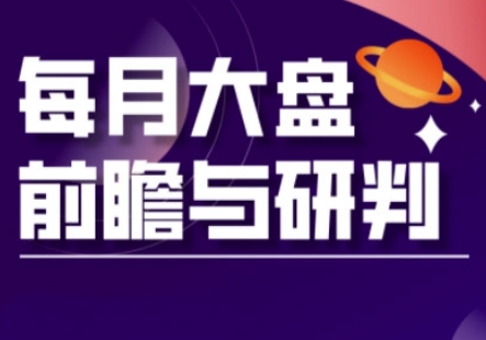 A股板块轮动实战策略与每月大盘前瞻与研判(更新5月) - 中创网-中创网
