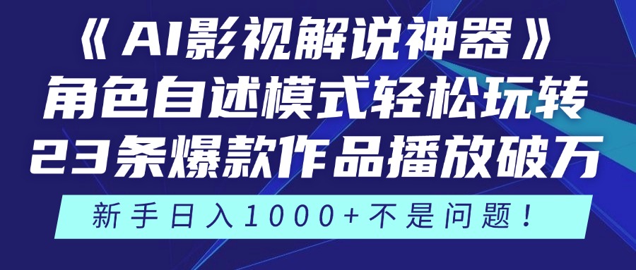 《AI影视解说神器》角色自述模式轻松玩转！23条爆款作品播放破万，3种... - 中创网-中创网