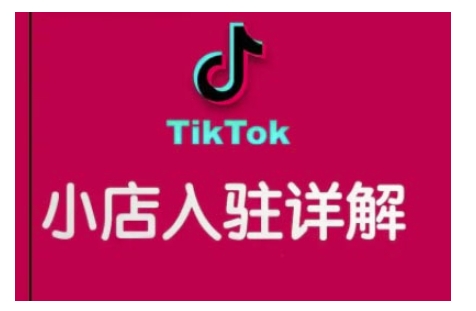 TikTok跨境小店运营全攻略，帮助你独立运营TK跨境小店的能力，实现销量增长 - 中创网-中创网