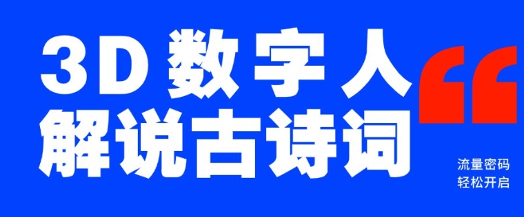 蓝海爆款！仅用一个AI工具，制作3D数字人解说古诗词，开启流量密码 - 中创网-中创网